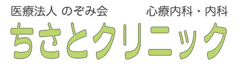 ちさとクリニック